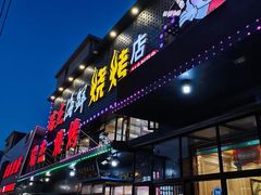 -瑞杰烧烤店·24小时营业(山东路店)