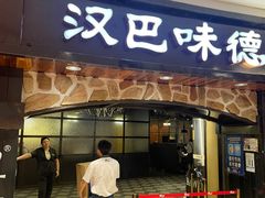 -汉巴味德·烤肉与啤酒的自助(杭州大悦城店)