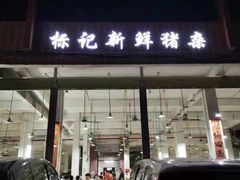 门面-标记美食新鲜猪杂(兴南大道店)
