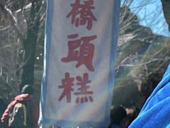 -步步高桥头糕