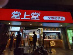 -堂上堂(益民街店)