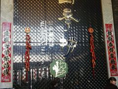 -四季捞