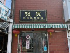 -谈灵农家柴爿菜饭