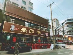 -老四季(南市场店)