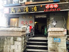 门面-岗上渣渣老火锅(两路口店)