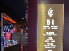 -YUE·6·西式融合餐厅(外滩六号店)