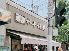 -水丰锅贴(延吉东路店)