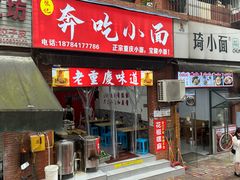 -张记奔吃小面
