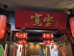 -宽坐火锅(万象城店)