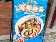 -山海菜馆·海肠捞饭·青岛菜(栈桥店)
