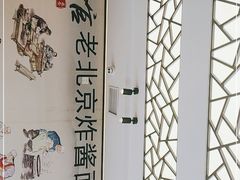 -北京炸酱面馆·烤鸭(前门总店)