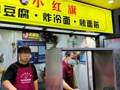 -小红旗臭豆腐炸冷面(万达店)