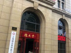 -上海德众堂中医门诊部·骨伤·推拿·针灸