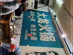 -大龙火锅(老店)