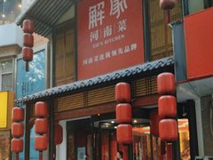 -解家河南菜(金水路店)