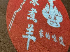 -庭院·冰煮羊·铜锅涮肉(西单店)
