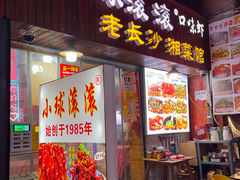 -小球滚滚湘菜馆·烤鱼·口味虾(太平街店)