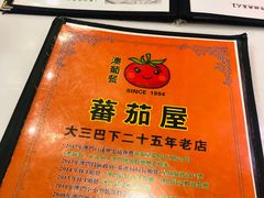 -番茄屋葡式美食(总店)