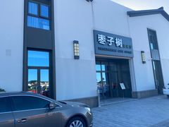-枣子树·素食餐厅(朱家尖店)