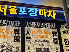 -首尔烤肉大排档(合生汇店)
