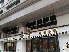 门面-喜粤糖朝餐厅(三八广场店)