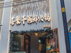 -喜聚薈·花膠雞海鮮火鍋(越秀店)
