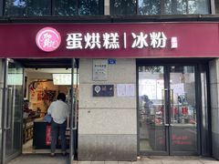 -贺记蛋烘糕(文庙西街店)