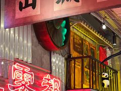 -江北北火锅馆·公路夜市(魏公村店)