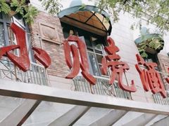 -小贝壳酒楼(经九路店)