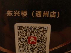 -东兴楼(通州店)