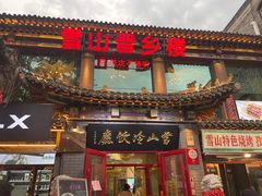 门面-雪山晋乡楼(食品街店)