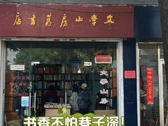 -文学山房旧书店