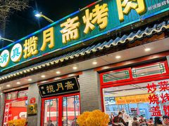 -揽月斋炙子烤肉·清真(安定门·五道营店)