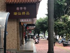 -老潮兴粿品(锦泰店)