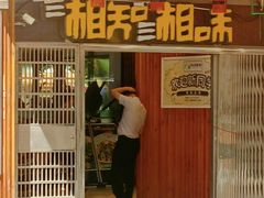 -湘知湘味(岳麓山店)