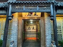 -局气 烤鸭·北京菜(前门店)