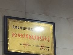 大堂-凡老头米线砂锅(古荡新村西粮站)