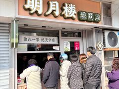-明月楼·糕团店(三元坊店)