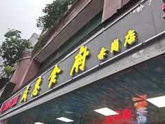 -成惠食府(赤岗店)