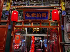 -花家怡园(四合院总店)