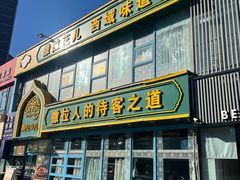 -撒拉花儿·新疆菜·清真(太阳宫店)