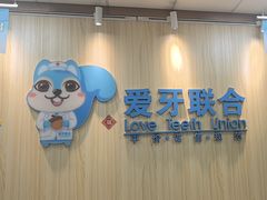 -爱牙联合口腔(门诊报销 海云庵店)