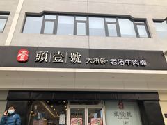 门面-头壹号 大油条·老长沙盖码饭(清河店)