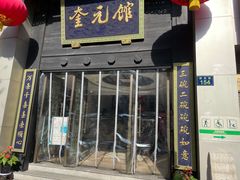 门面-奎元馆.百年奎元.非遗传承(西湖边的解放路店)