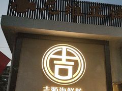 -吉源大排档·鱼生·海鲜(烧烤彩印厂店)