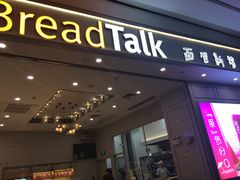门面-BreadTalk面包新语·烘焙蛋糕(深业上城店)