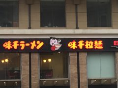 -味千拉面(福州正大广场分店)