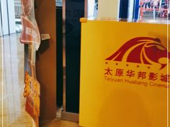 -太原华邦影城(潮流汇店)