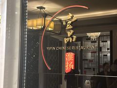 -一品淮扬 · 淮扬菜·北京万达文华酒店