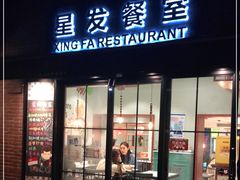 门面-滕记星发餐室·新加坡菜(巨鹿路店)